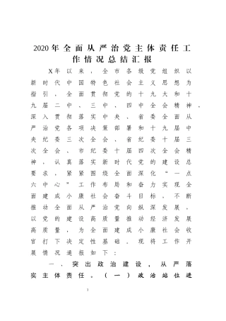 2020年全面从严治党主体责任工作情况总结汇报.docx