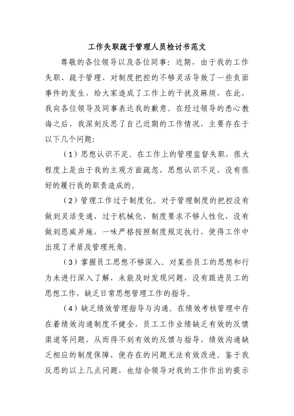工作失职疏于管理人员检讨书范文.docx_第1页