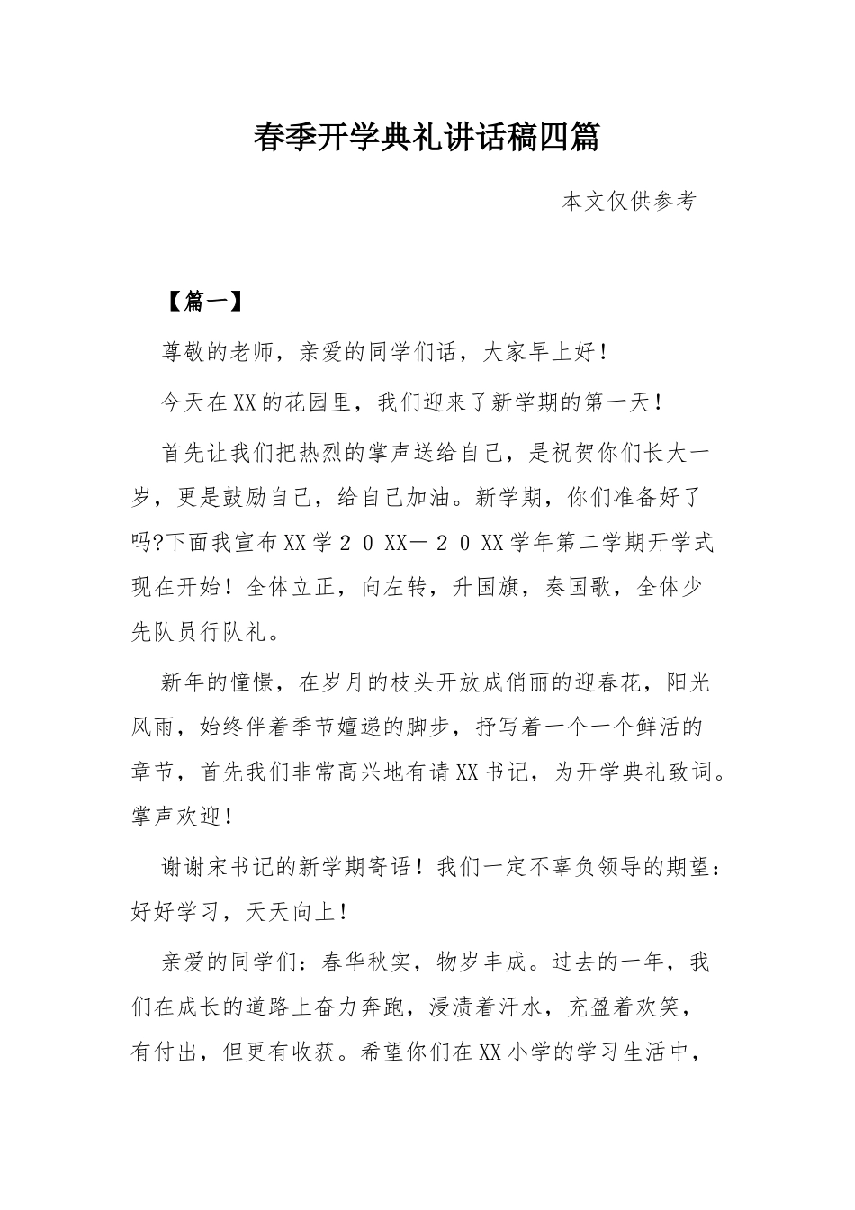 春季开学典礼讲话稿四篇.docx_第1页