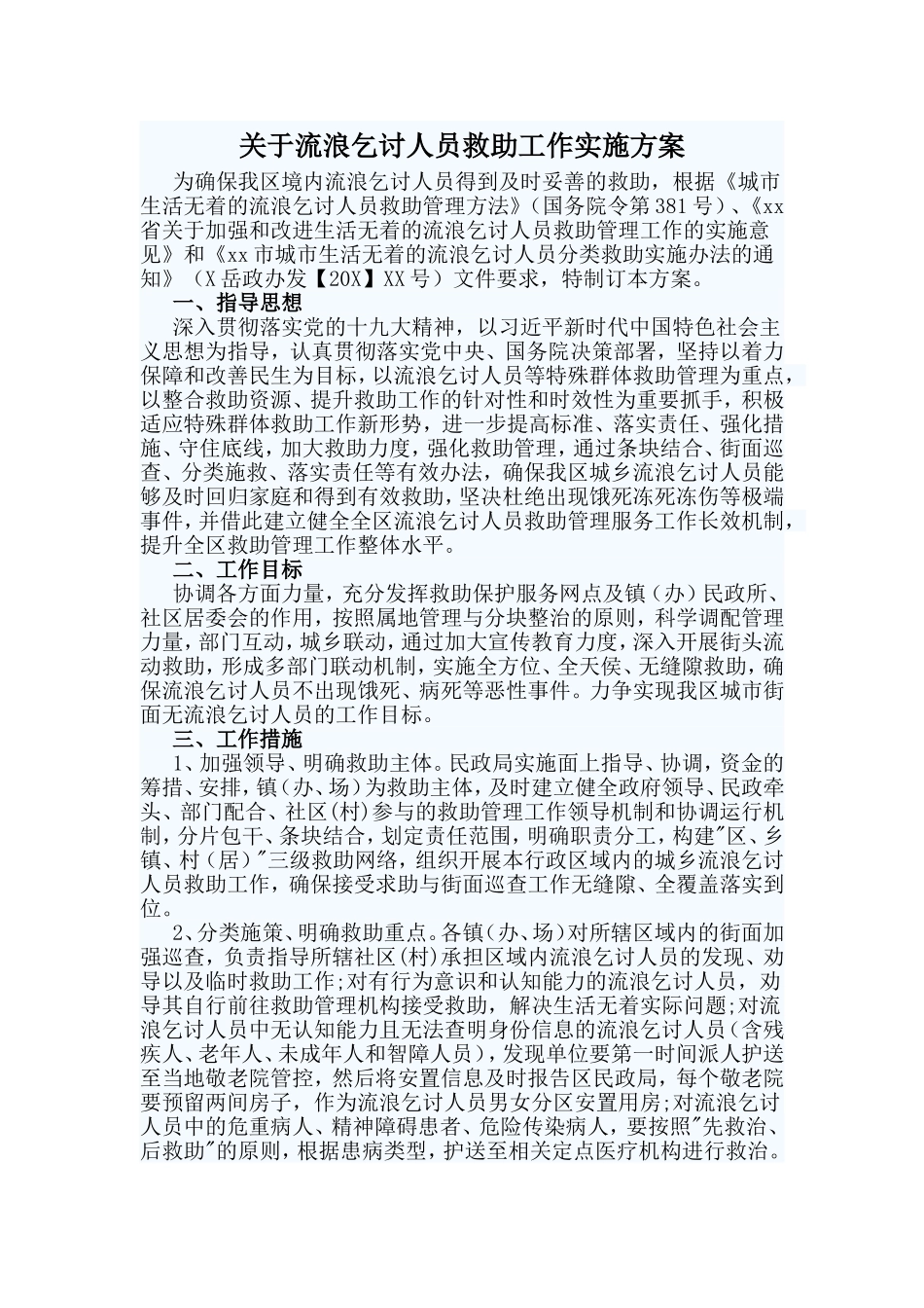 流浪乞讨人员救助工作实施方案.doc_第1页