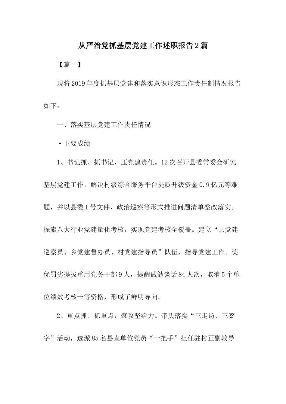 从严治党抓基层党建工作述职报告2篇.docx_第1页