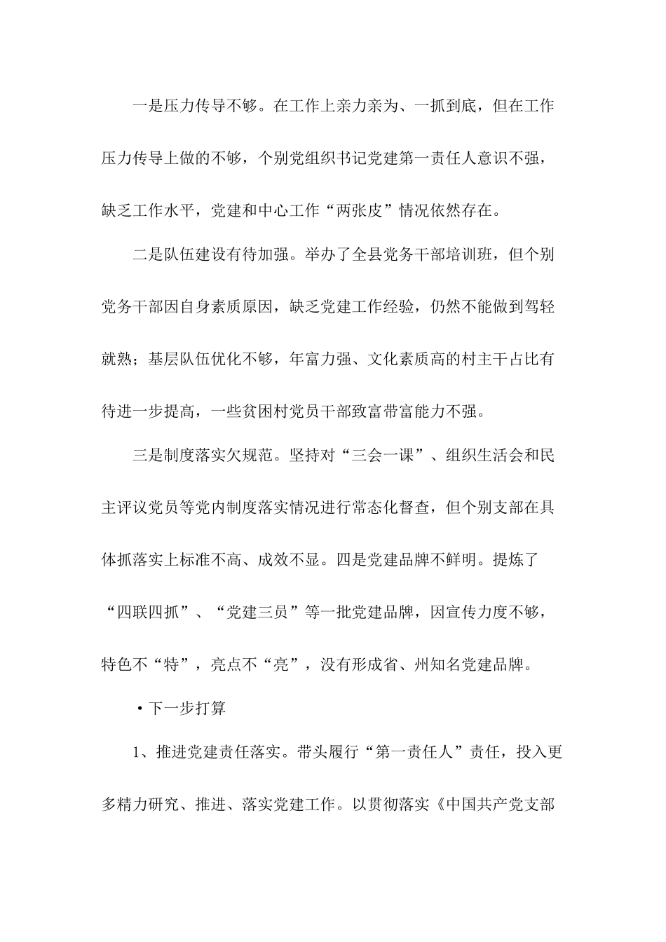 从严治党抓基层党建工作述职报告2篇.docx_第3页