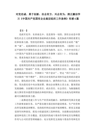 对党忠诚、勇于创新、治企有方、兴企有为、清正廉洁学习《国有企业基层组织工作条例》有感4篇.docx