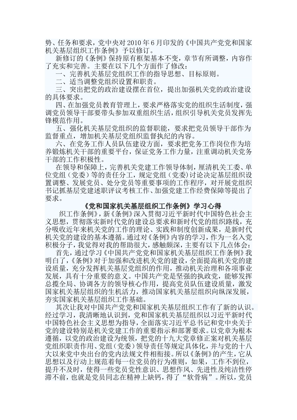 3篇《党和国家机关基层组织工作条例》学习心得.doc_第2页