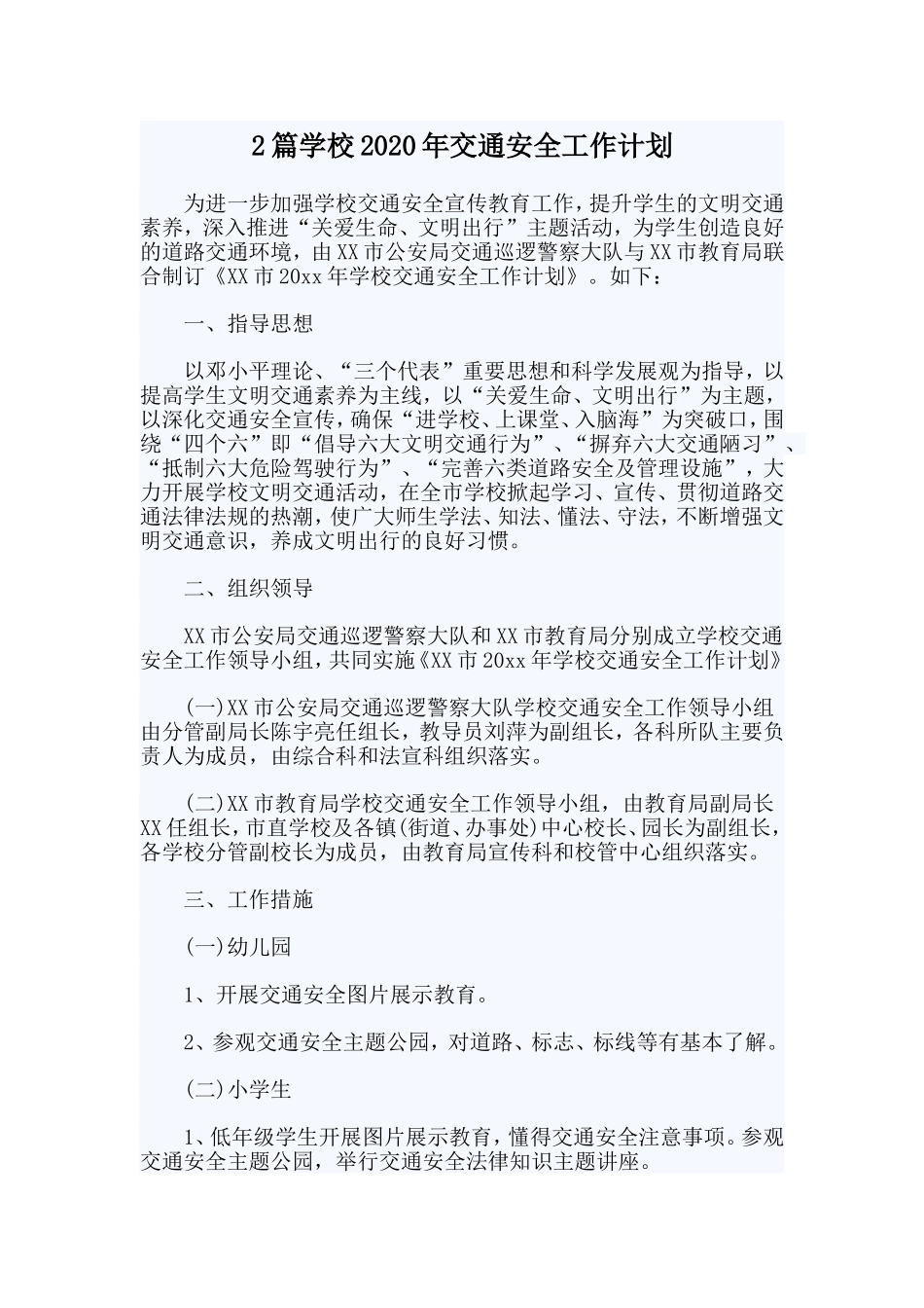 2篇学校2020年交通安全工作计划.doc_第1页