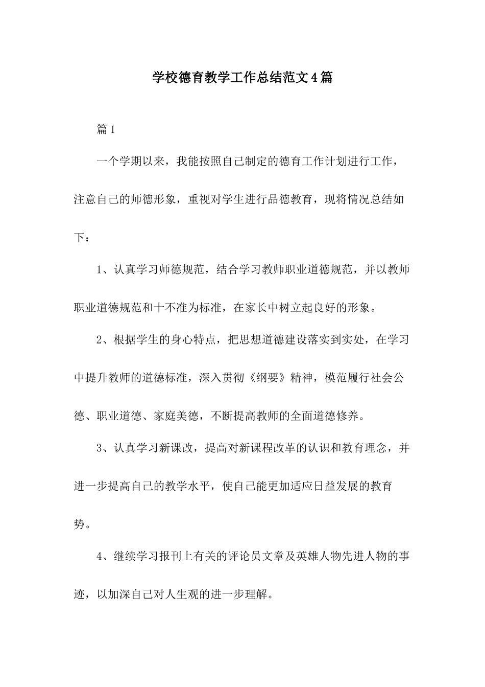 学校德育教学工作总结范文4篇.docx_第1页