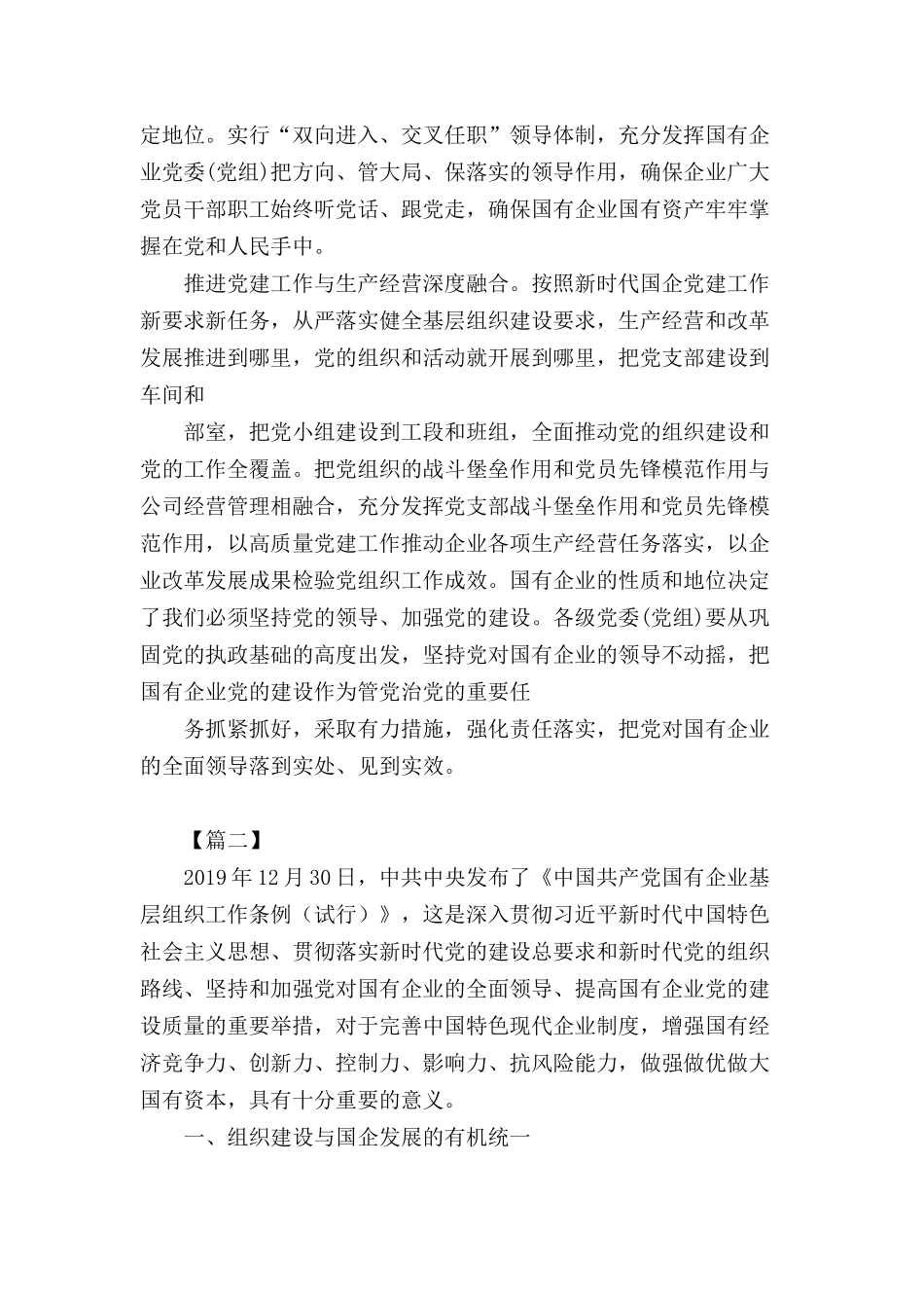 对党忠诚、勇于创新学习《国有企业基层组织工作条例》有感3篇.docx_第2页