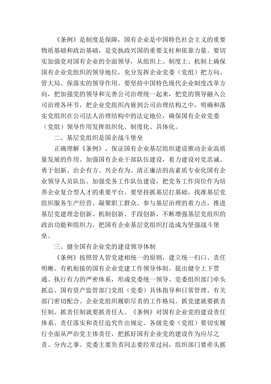 对党忠诚、勇于创新学习《国有企业基层组织工作条例》有感3篇.docx_第3页