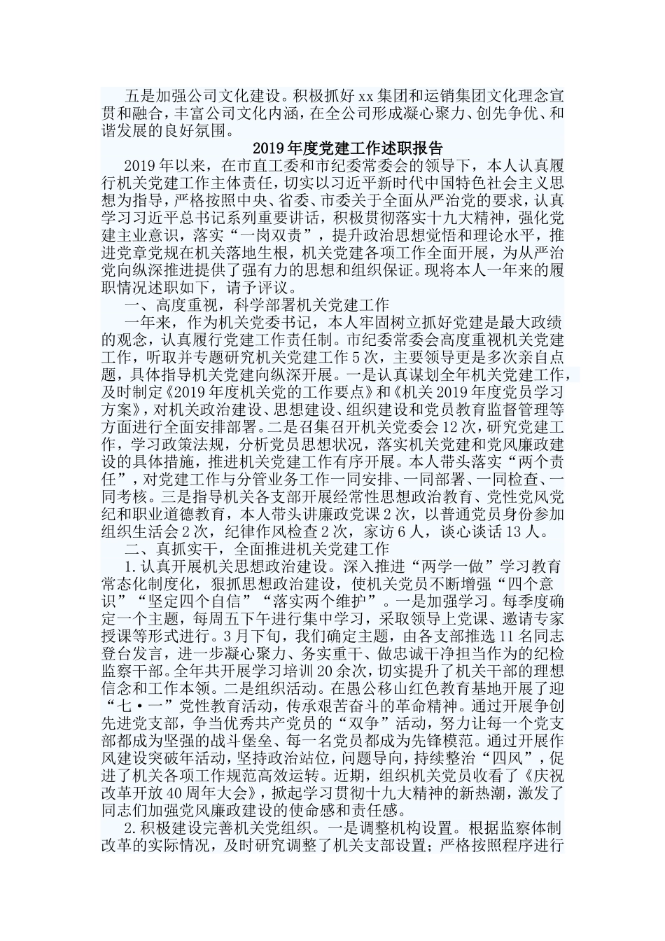 2篇2019年度党建工作述职报告.doc_第2页