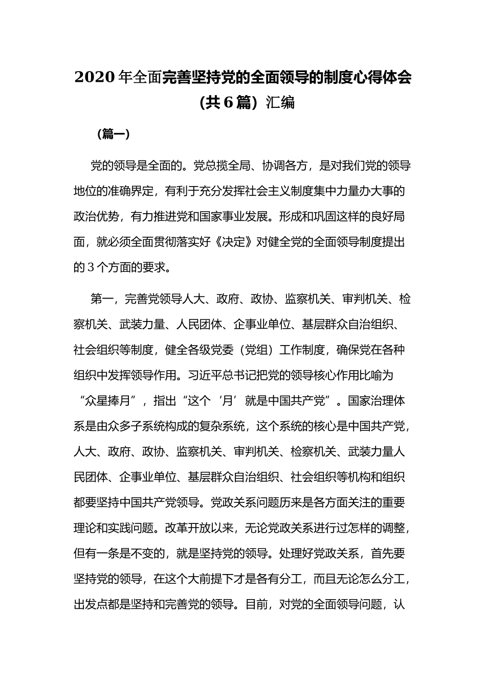 2020年全面完善坚持党的全面领导的制度心得体会（共6篇）汇编.docx_第1页
