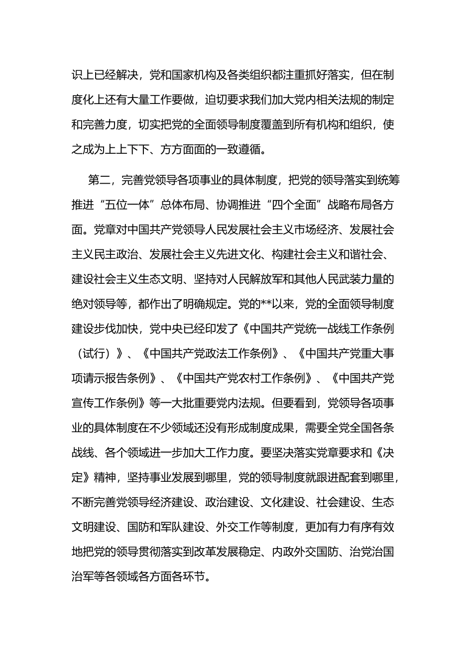 2020年全面完善坚持党的全面领导的制度心得体会（共6篇）汇编.docx_第2页