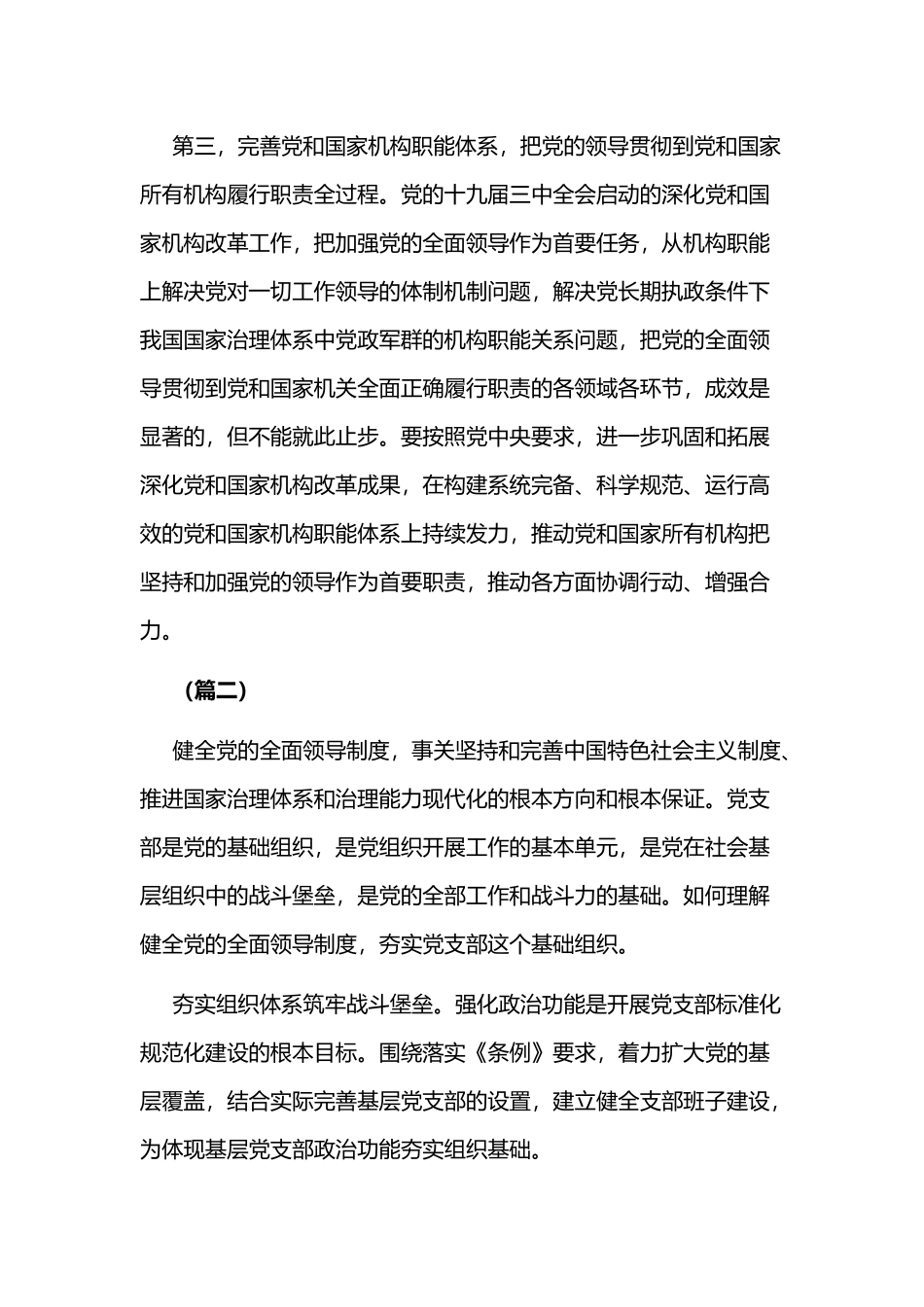 2020年全面完善坚持党的全面领导的制度心得体会（共6篇）汇编.docx_第3页