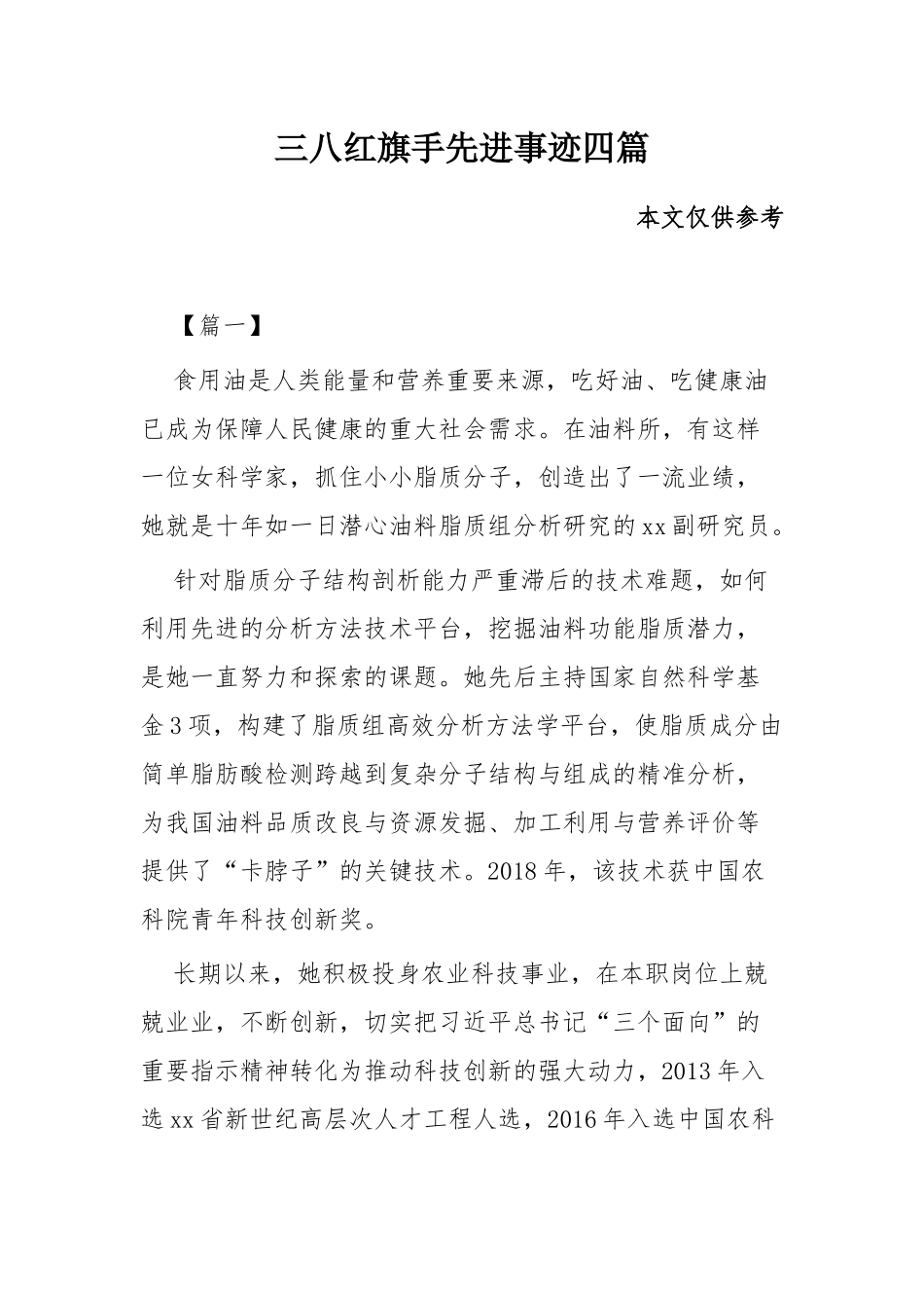三八红旗手先进事迹四篇.docx_第1页