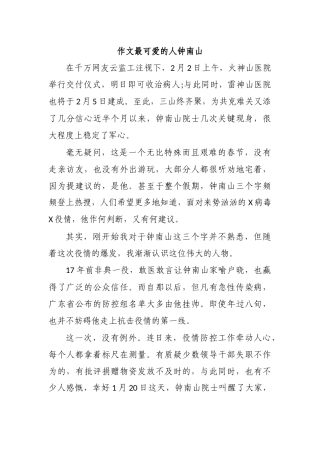 作文最可爱的人钟南山.docx