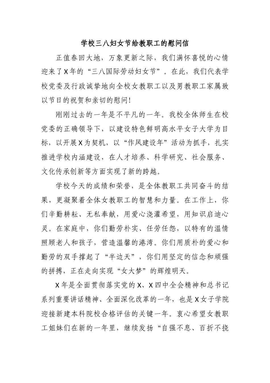 学校三八妇女节给教职工的慰问信.docx_第1页