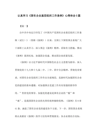 认真学习《国有企业基层组织工作条例》心得体会5篇.docx