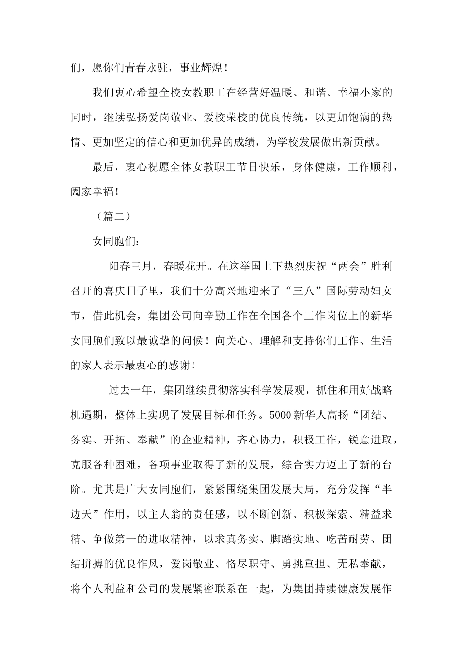 三八”妇女节致全体女教职工的慰问信（5篇）.docx_第2页