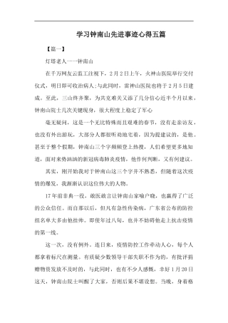 学习钟南山先进事迹心得五篇.docx