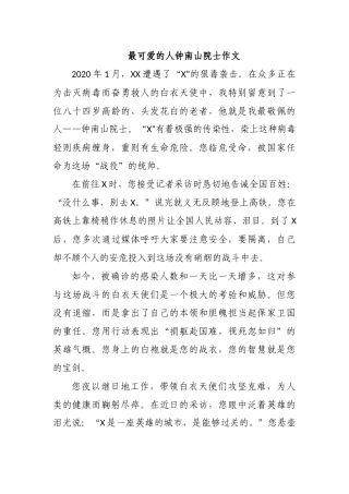 最可爱的人钟南山院士作文.docx