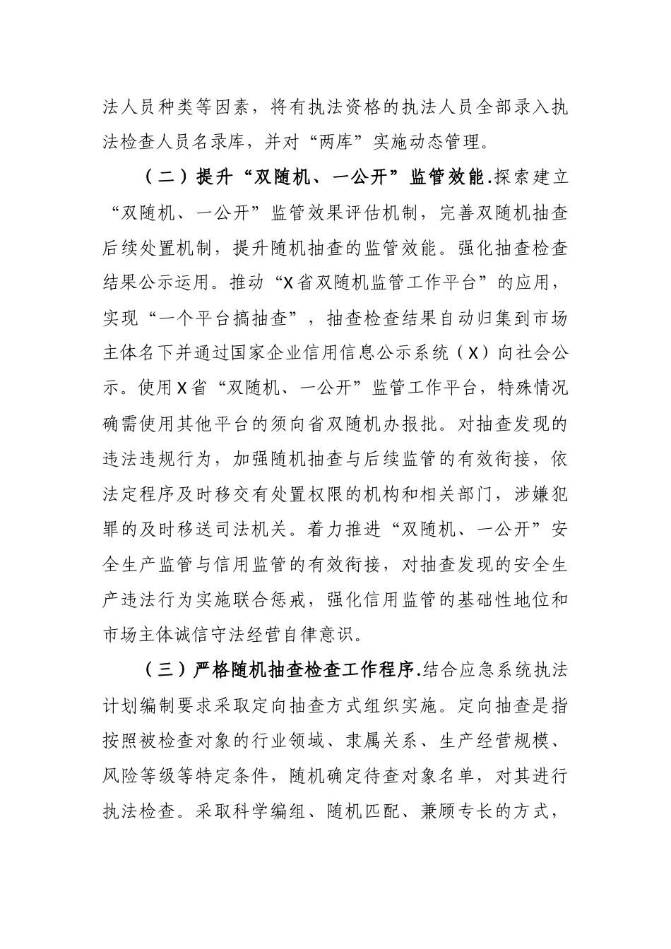 应急管理局双随机一公开工作计划2020年.docx_第2页