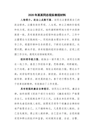 2020年某某同志现实表现材料.docx