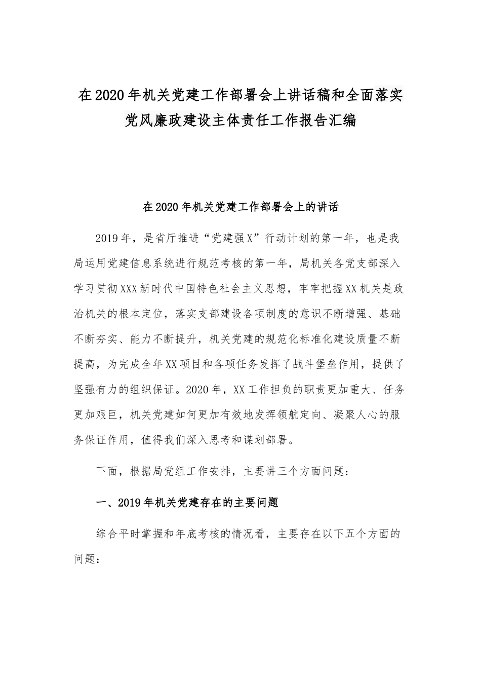 在2020年机关党建工作部署会上讲话稿和全面落实党风廉政建设主体责任工作报告汇编.docx_第1页