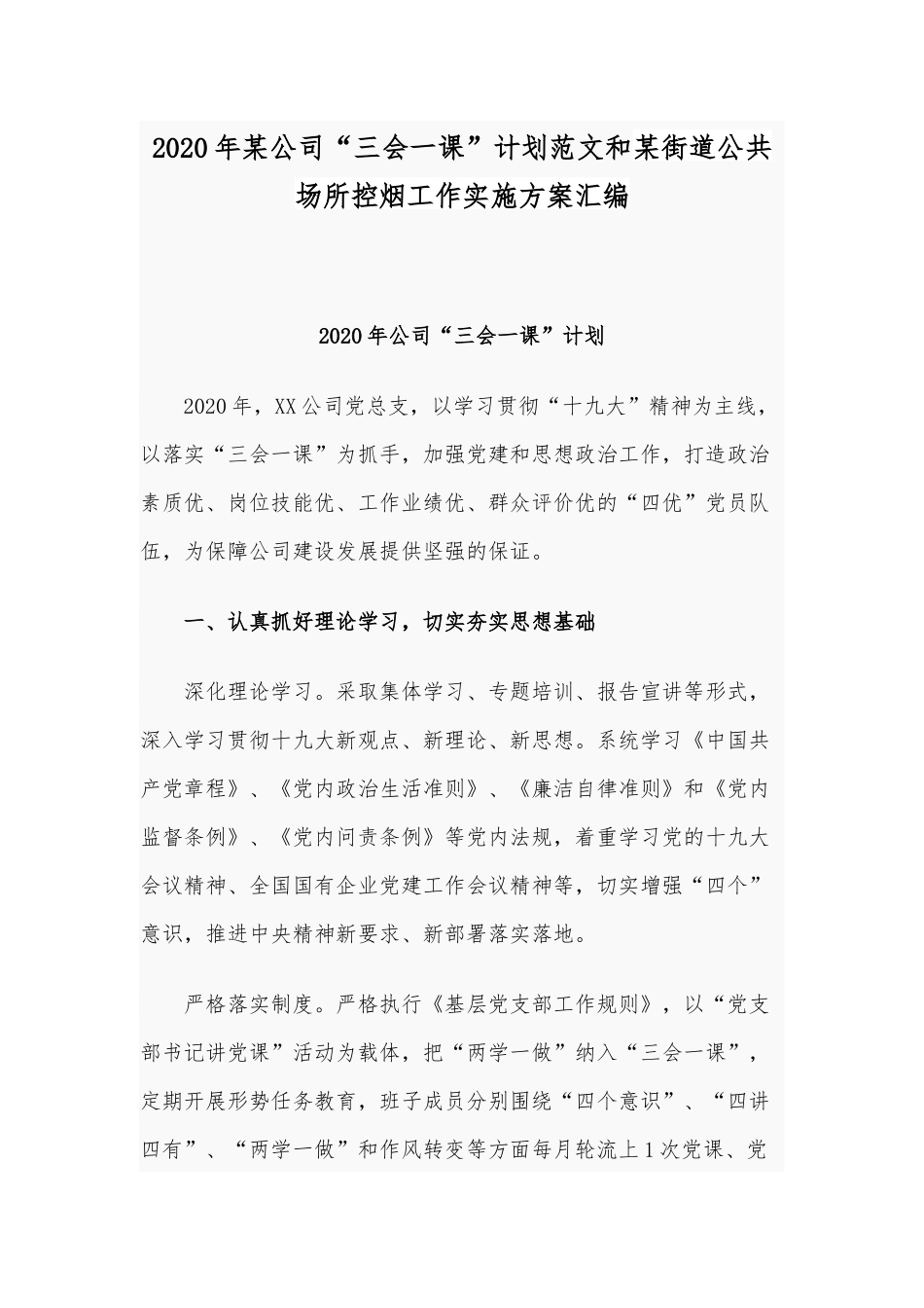 2020年某公司“三会一课”计划范文和某街道公共场所控烟工作实施方案汇编.docx_第1页