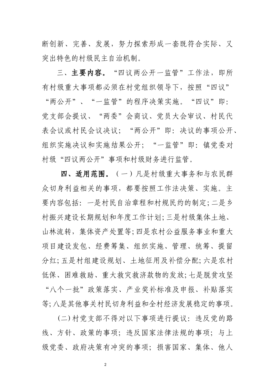 村级事务四议两公开一监管工作方案.docx_第2页