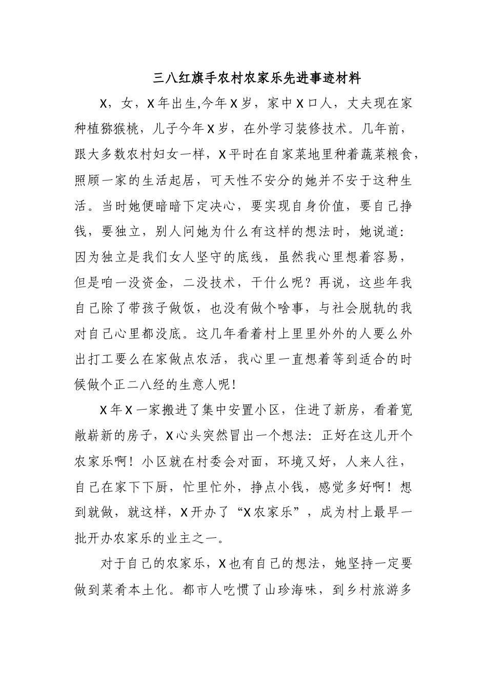 三八红旗手农村农家乐先进事迹材料.docx_第1页