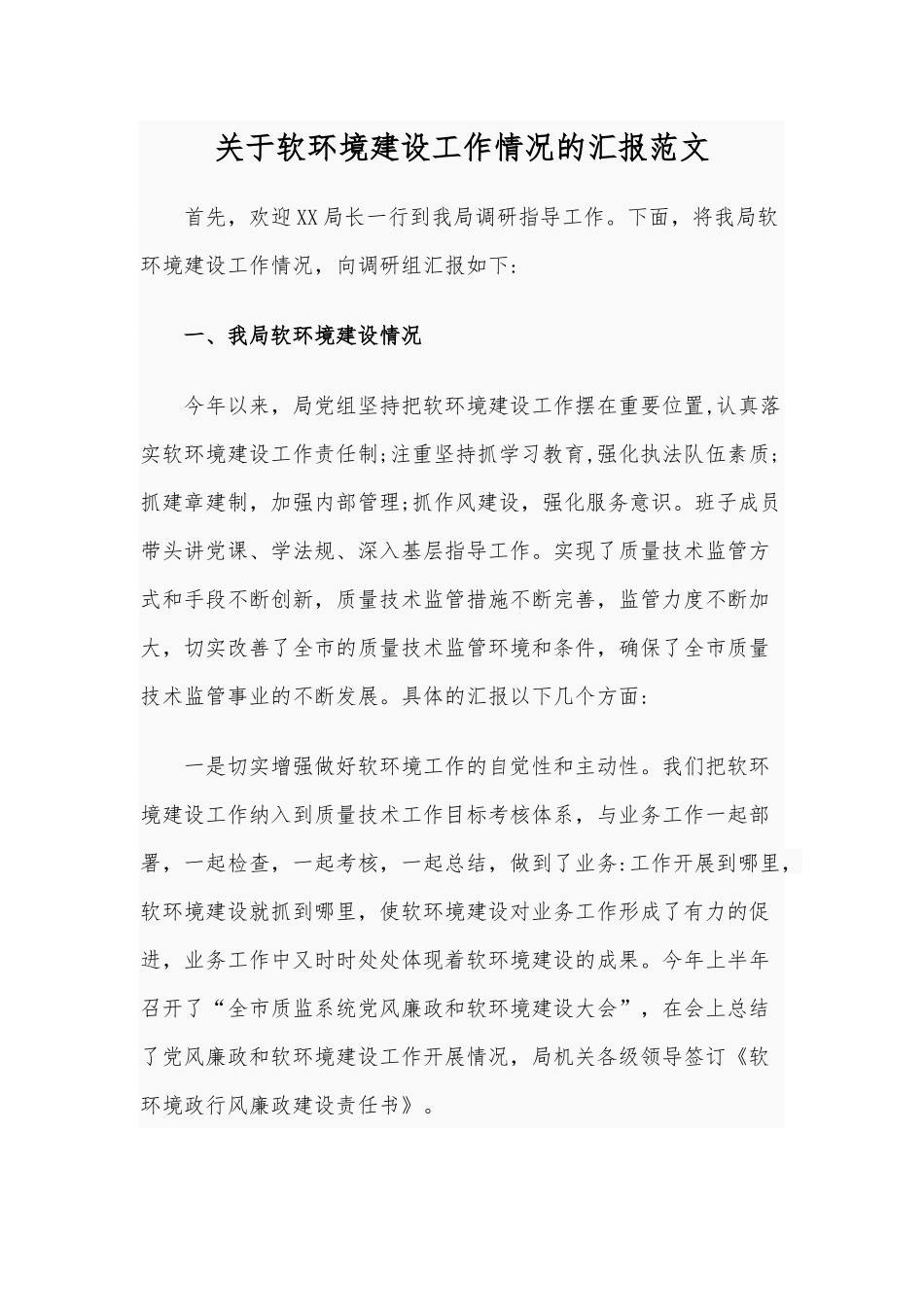 关于软环境建设工作情况的汇报范文.docx_第1页