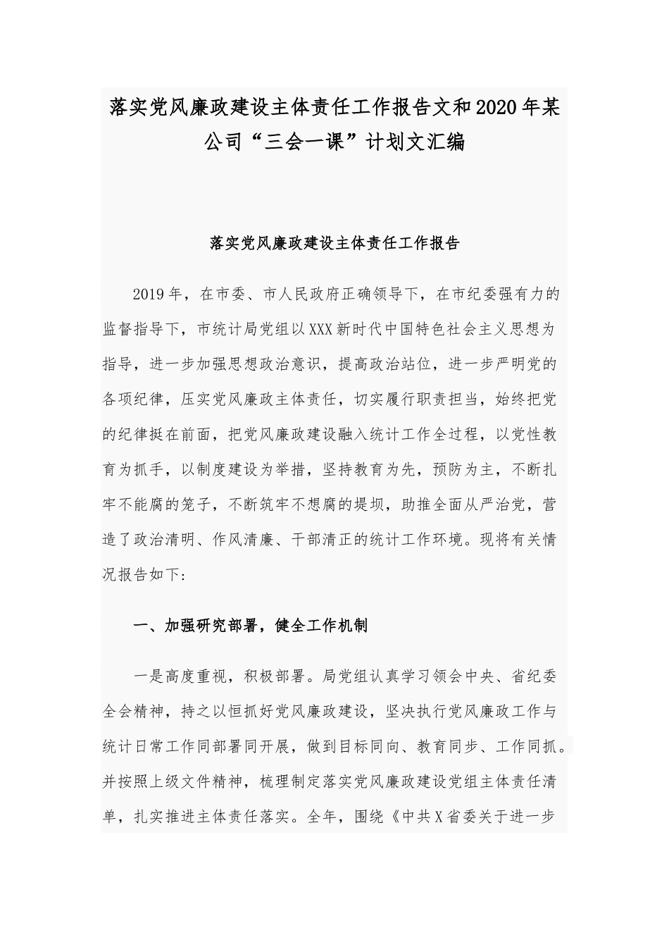 落实党风廉政建设主体责任工作报告文和2020年某公司“三会一课”计划文汇编.docx_第1页