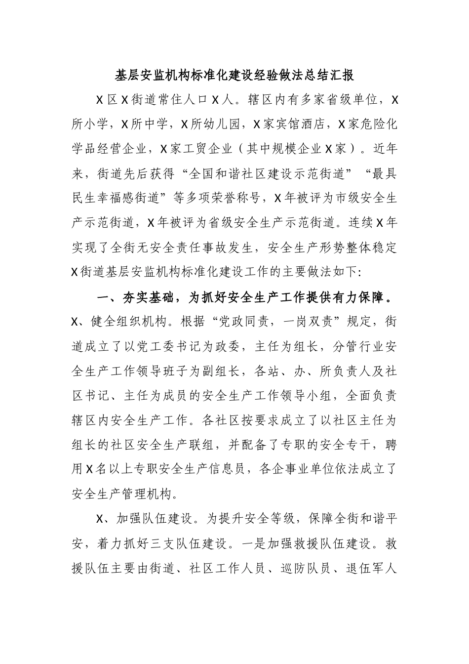 基层安监机构标准化建设经验做法总结汇报.docx_第1页