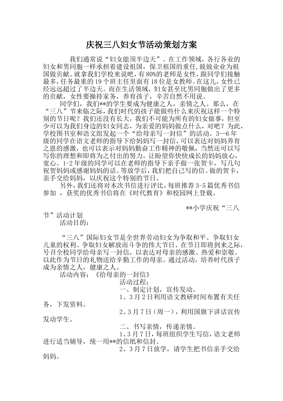 庆祝三八妇女节活动策划方案.doc_第1页