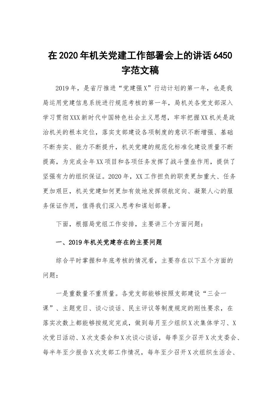 在2020年机关党建工作部署会上的讲话6440字范文稿.docx_第1页