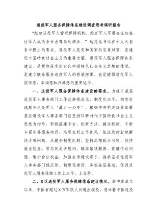 退役军人服务保障体系建设调查思考调研报告.docx