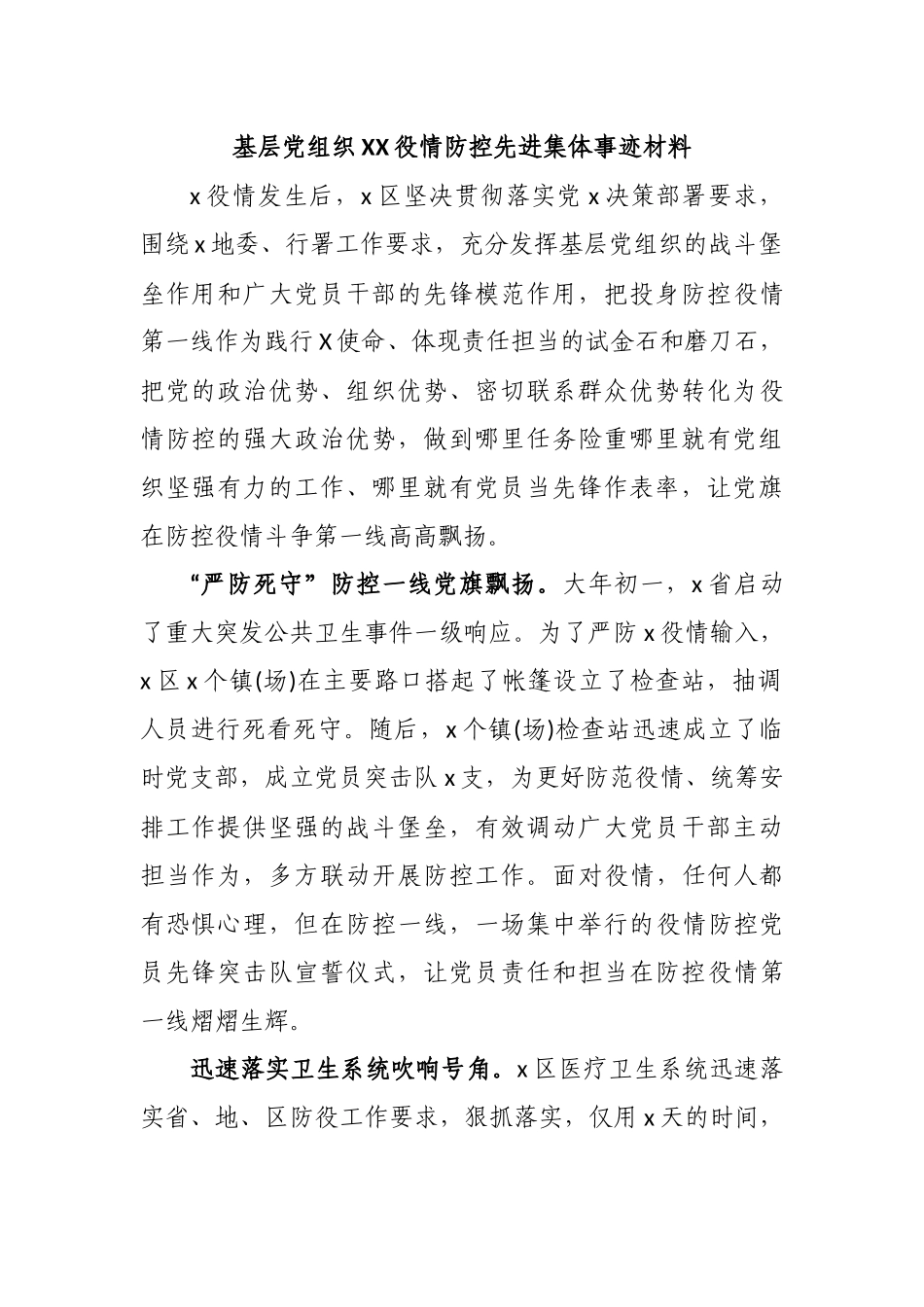 基层党组织疾病防治先进集体事迹材料.docx_第1页