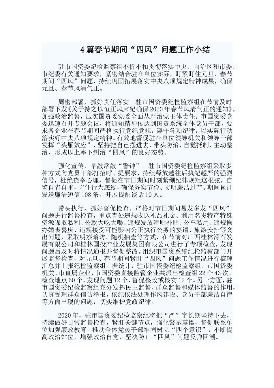 4篇春节期间“四风”问题工作小结.doc_第1页