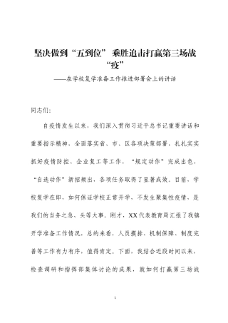 在学校复学准备工作推进部署会上的讲话、复学方案及应急预案.docx