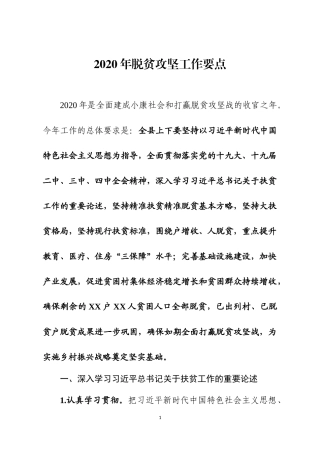 2020年脱贫攻坚工作要点三篇.docx