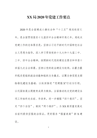 202×年党建工作要点（一）.docx