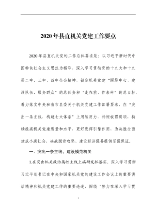 20XX年党建工作要点（二）.docx
