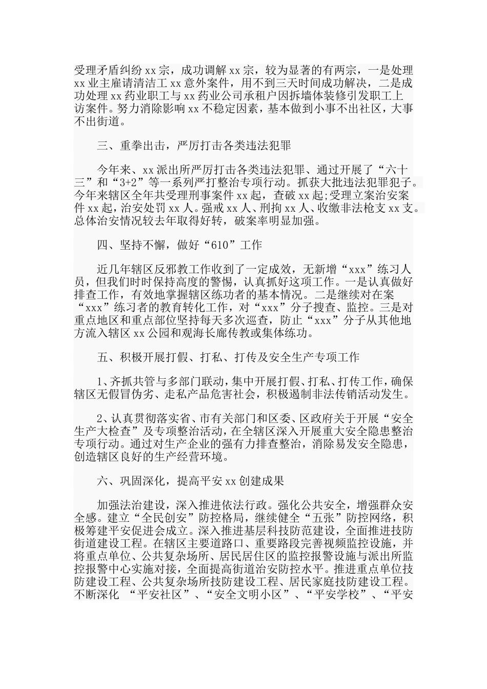 街道社会治安综治冶理工作总结.doc_第2页