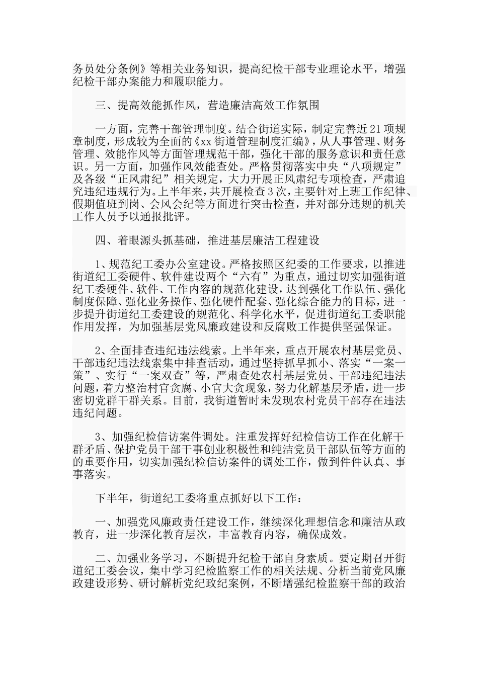 纪工委20xx年上半年工作总结范文.doc_第2页