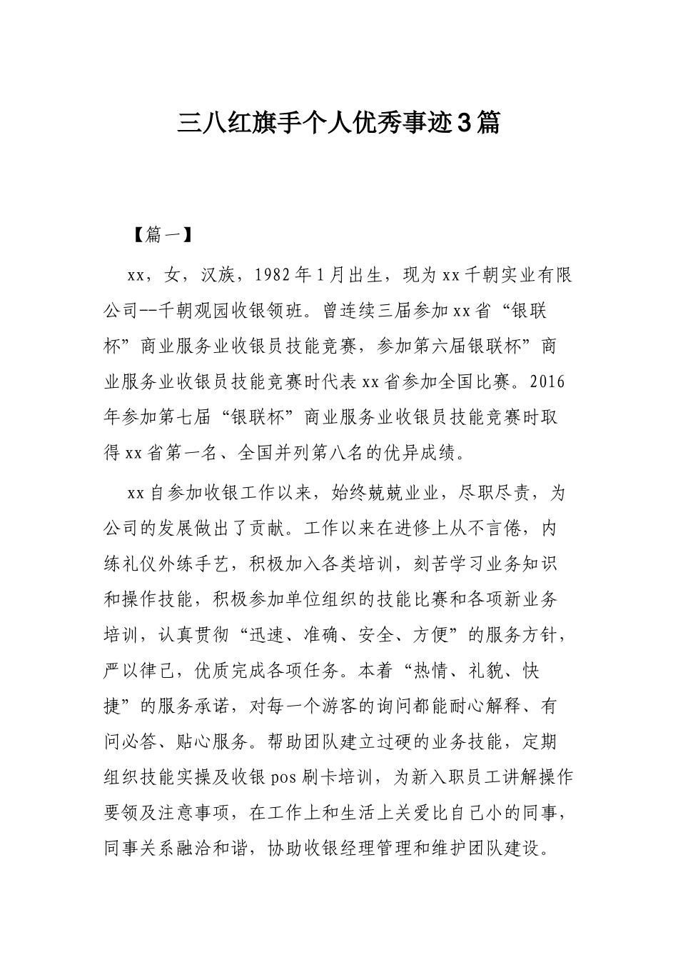 三八红旗手个人优秀事迹3篇.docx_第1页
