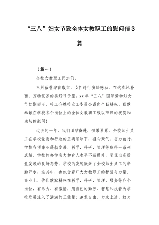 “三八”妇女节致全体女教职工的慰问信3篇.docx