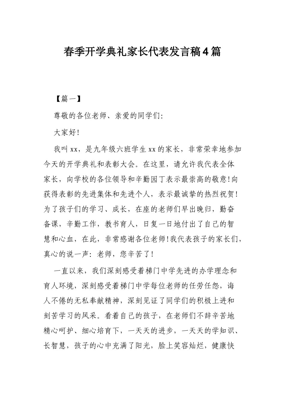 春季开学典礼家长代表发言稿4篇.docx_第1页