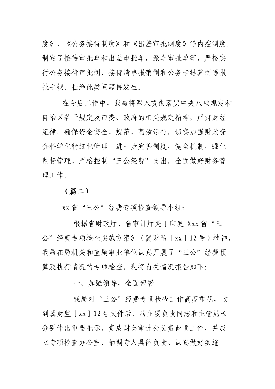关于“三公”经费检查的自查报告5篇.docx_第2页