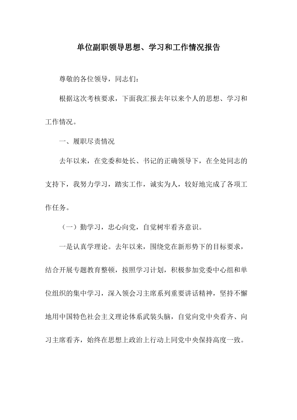 单位副职领导思想、学习和工作情况报告.docx_第1页