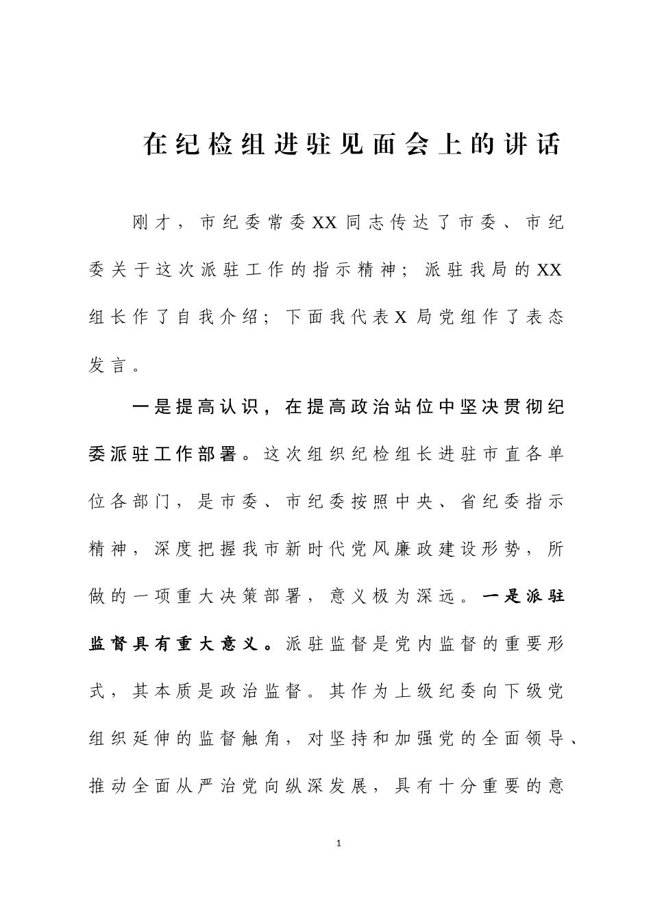 在欢迎纪委派驻纪检组人员见面会上的讲话2篇.docx_第1页