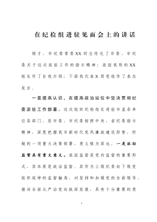 在欢迎纪委派驻纪检组人员见面会上的讲话2篇.docx